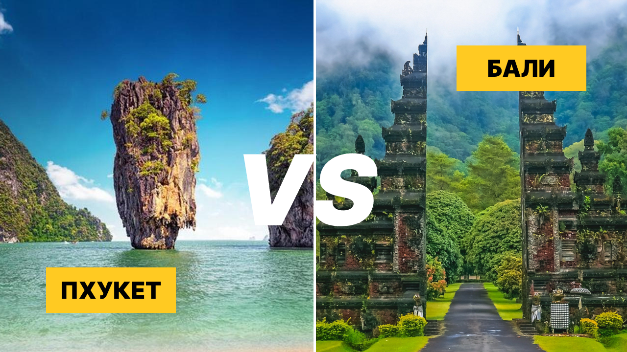 Пхукет VS Бали: как чиновники разных стран бьются за кошельки богатых инвесторов