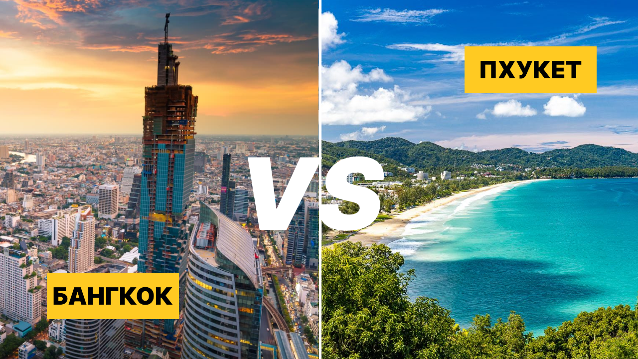 Великое расхождение: Бангкок VS Пхукет