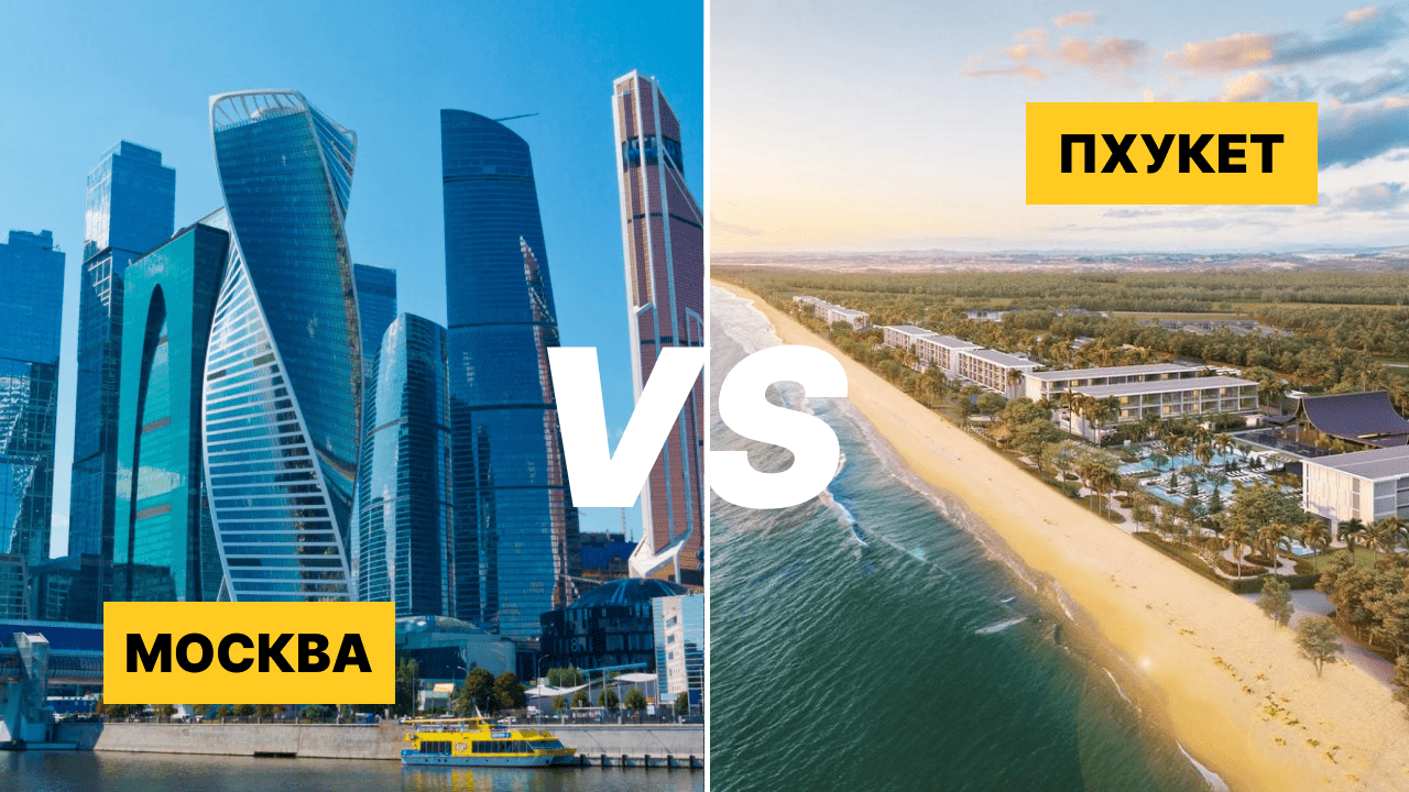 Динамика цен на недвижимость в Москве и на Пхукете в период 2010-2025: американские горки vs стремительный взлет