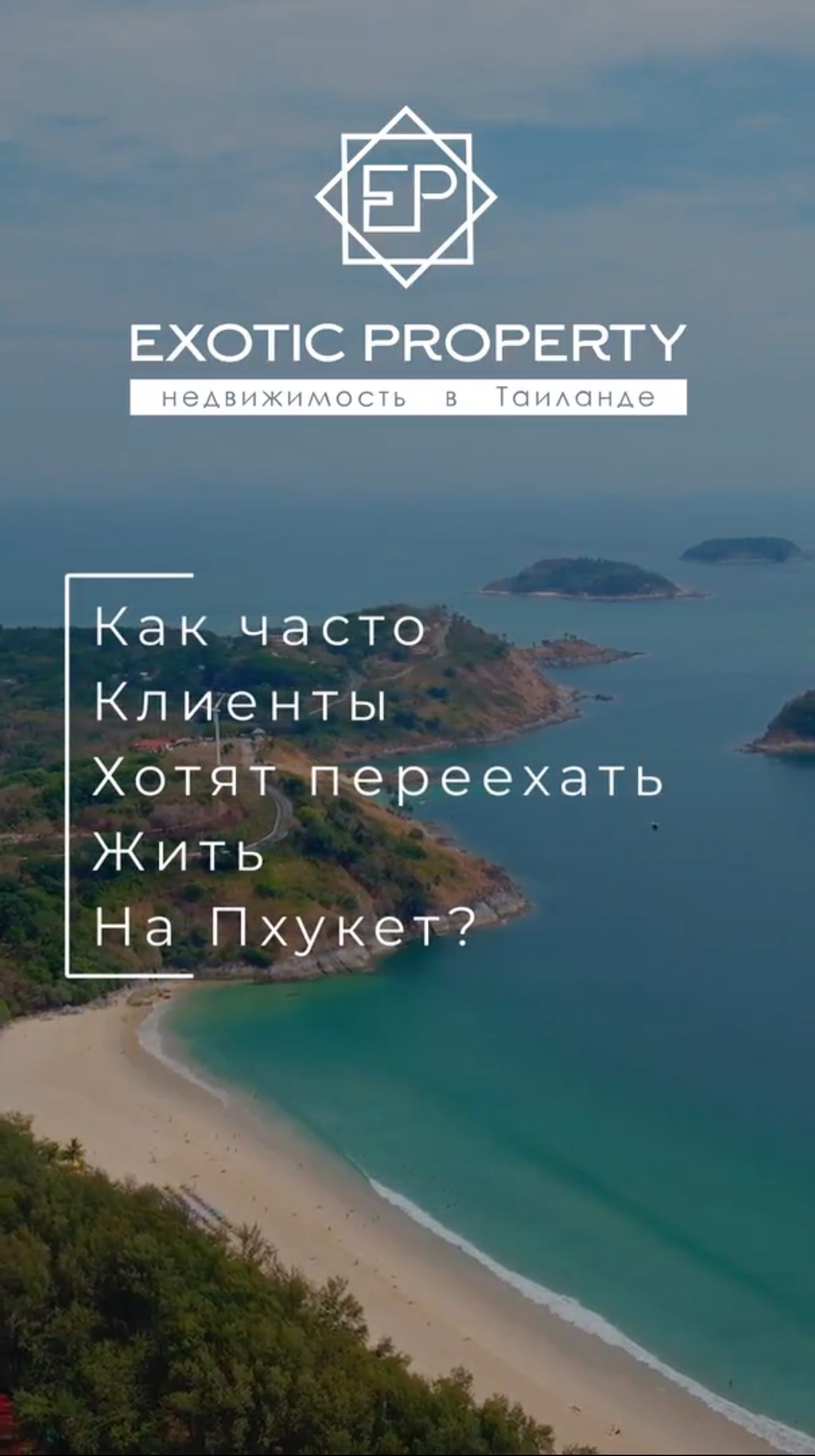 Как часто клиенты хотят переехать жить на Пхукет